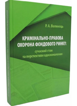 Кримінально-правова охорона фондового ринку. Сучасний стан та перспективи вдосконалення