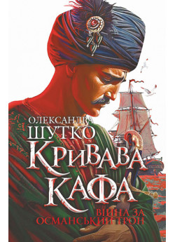 Кривава Кафа. Війна за османський трон