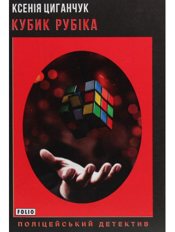 Кубик Рубіка книга купить