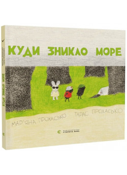 Куди зникло море