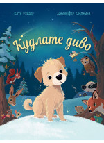 Кудлате диво