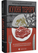Кухня терору, або як збудувати імперію ножем, ополоником і виделкою