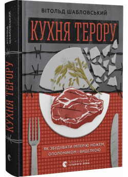 Кухня терору, або як збудувати імперію ножем, ополоником і виделкою