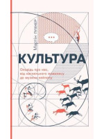 Культура. Оповідь про нас, від наскельного живопису до музи­ки кейпопу