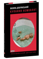 Купання немовлят