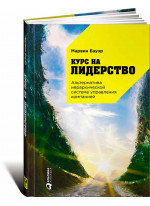Курс на лидерство. Альтернатива иерархической системе управления компанией