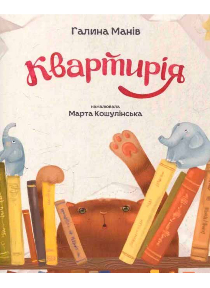 Квартирія