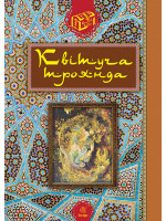 Квітуча троянда. Вибрані перські оповідки й казки
