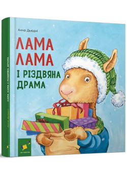 Лама Лама і різдвяна драма