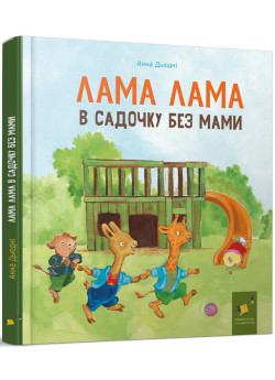 Лама Лама в садочку без мами