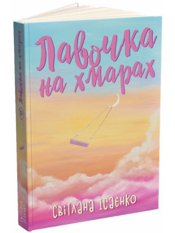 Лавочка на хмарах книга купить