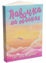 Лавочка на облаках
