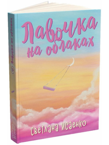 Лавочка на облаках книга купить