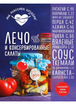 Лечо и консервированные салаты