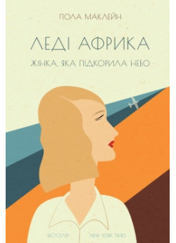 Леді Африка. Жінка, яка підкорила небо
