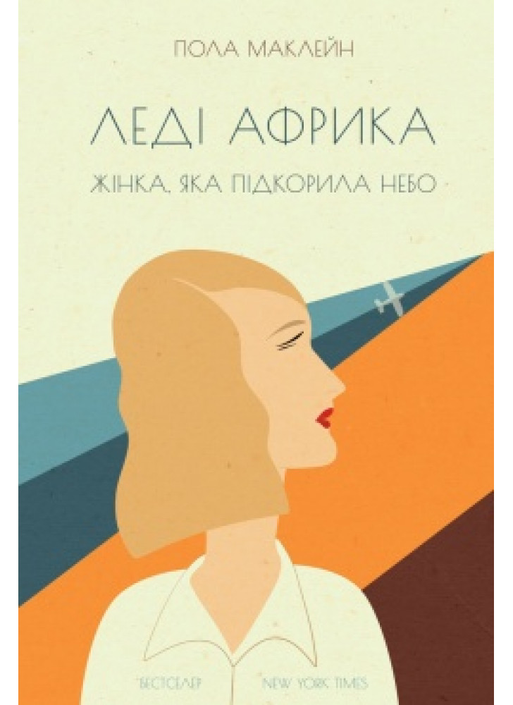 Леді Африка. Жінка, яка підкорила небо