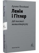 Ленiн і Гітлер. Дві іпостасі тоталітаризму