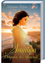 Леонора. Девушка без прошлого
