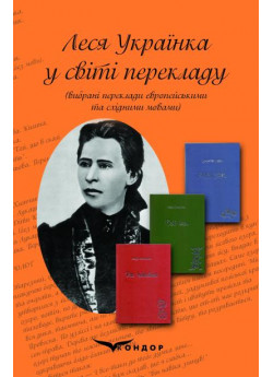 Леся Українка у світі перекладу (вибрані переклади європейськими та східними мовами)