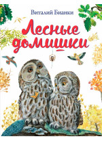 Лесные домишки (ил. М. Белоусовой)