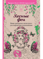 Лесные феи. Мини-раскраска-антистресс для творчества и вдохновения