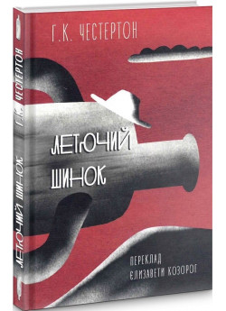 Летючий шинок