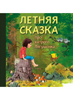 Летняя сказка про хитрого Лягушонка