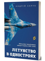 Летунство в одностроях. Військова і воєнізована авіація України