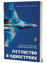 Летунство в одностроях. Військова і воєнізована авіація України