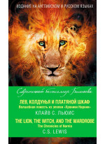 Лев, Колдунья и платяной шкаф. The Lion, the Witch, and the Wardrobe