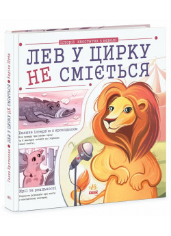 Лев у цирку не сміється (історії хвостатих з неволі)