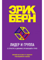Лидер и группа. О структуре и динамике организаций и групп