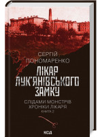 Лікар Лук’янівського замку. Слідами монстрів. Хроніки лікаря