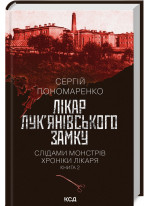 Лікар Лук’янівського замку. Слідами монстрів. Хроніки лікаря