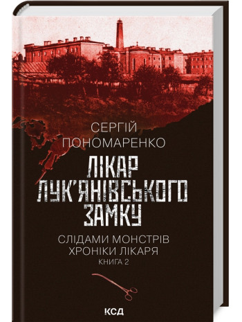 Лікар Лук’янівського замку. Слідами монстрів. Хроніки лікаря книга купить