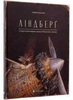 Ліндберґ. Історія неймовірних пригод Мишеняти-летуна