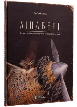 Ліндберґ. Історія неймовірних пригод Мишеняти-летуна