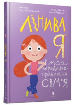 Лінива я і моя вередливо-правильна сім’я