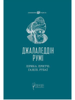 Лірика. Притчі. Газелі. Рубаї