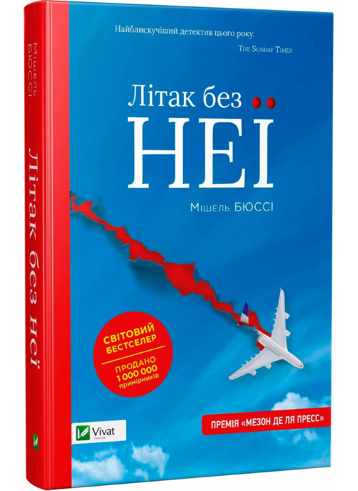 Літак без неї