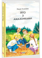 Літо з амазонками