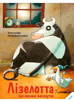Лізелотта не може заснути