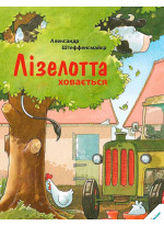 Лізелотта ховається