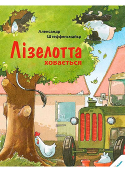 Лізелотта ховається