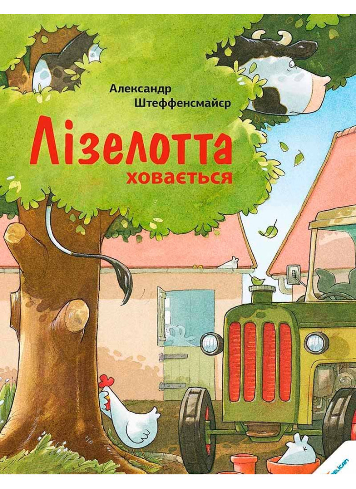 Лізелотта ховається