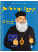 Любомир Гузар