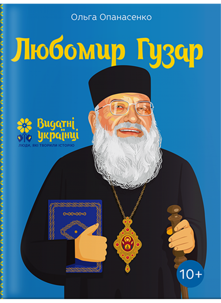 Любомир Гузар