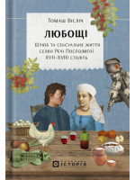 Любощі. Шлюб та сексуальне життя селян Речі Посполитої XVII–XVIII століть