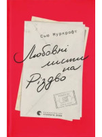 Любовні листи на Різдво