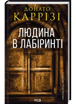 Людина в лабіринті